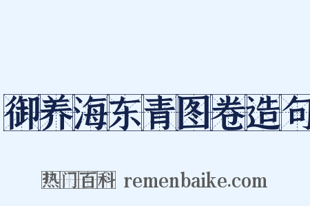 御养海东青图卷造句是什么意思的图片